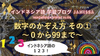 ＃16【数字の数え方 その①】インドネシア語の0から99まで！ [upl. by Gibbs]