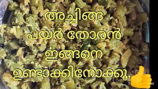 achinga payar thoranനാവിൽ വെള്ളമൂറും പയർ തോരൻwithme [upl. by Prudi]