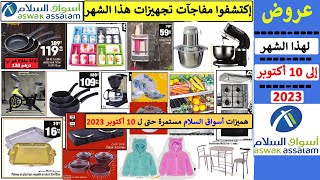 جديد عروض أسواق السلام هميزات إلى غاية 10 أكتوبر 2023 Catalogue Aswak Assalam au 10 octobre 2023 [upl. by Elleon]