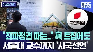 quot좌파정권 때는quot 與 트집에도 서울대 교수까지 시국선언 뉴스zipMBC뉴스 [upl. by Lewak588]