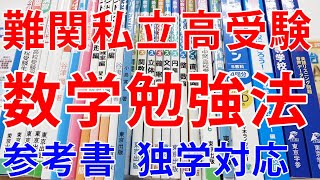 （数学）難関私立高校入試を独学で突破するための参考書ルートカリキュラムと勉強法と注意点（難関私立高校受験勉強法） [upl. by Jazmin]