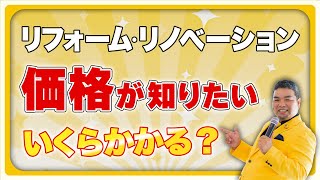 リフォームの相場がわかる！戸建てフルリフォームの価格目安について解説！【住まいの大王】美馬功之介 [upl. by Myke]