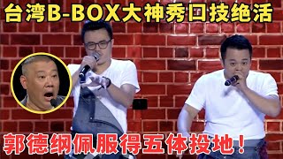 台湾兄弟大秀口技绝活！BBOX起源竟联系上荆轲刺秦郭德纲看得两眼发直了！喜剧江湖 [upl. by Silberman]