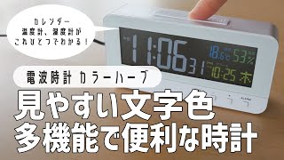 【絶対買いの電波時計】温度・湿度・カレンダーがこれひとつでわかる！見やすい・使いやすい置き時計 [upl. by Tersina]