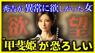 【ゆっくり解説】豊臣秀吉が最も ”欲しがった女” 『成田甲斐』が異常すぎる… [upl. by Yehudi]