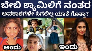 ಬೇಬಿ ಶ್ಯಾಮಿಲಿ ಸ್ಥಿತಿ ಈಗ ಹೇಗಾಗಿದೆ ಗೊತ್ತಾ  Baby shamili Life Story  Child Actor  Media Masthi [upl. by Sivet909]