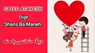 Saeed AsayeshDige shans Ba mane  سعید آسایشدیگه شانس با منه [upl. by Ineslta105]