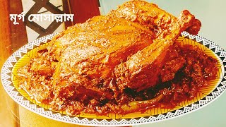 শাহী মূর্গ মোসাল্লামআস্ত মুরগির রোস্টBiye Barir Asto Murgir roastMurg Musallam Bangla [upl. by Essilem]