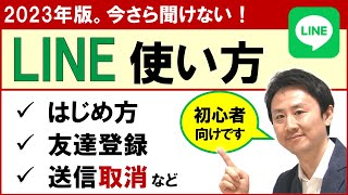 LINEの使い方基本講座。初心者・高齢者向け【音速パソコン教室】 [upl. by Litton]