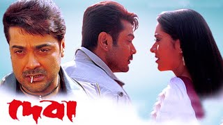 Deva Full Movie Bangla Prosenjit facts  Prosenjit Chatterjee Arpita Pal Victor Banerjee Laboni [upl. by Sigsmond829]