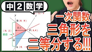 【一次関数】三角形を二等分する直線をわかりやすく解説！【中2数学】 [upl. by Branscum]