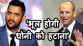 World Cup winning coach Gary Kirsten ने कहा Dhoni को हटाना होगी बड़ी भूल [upl. by Arrait]