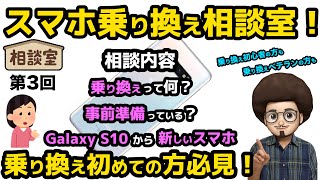 【スマホ乗り換え相談室！第3回】大学生 がギャラクシーのS10を5年間使っていて、新しいスマホが欲しい！ mnp乗り換え GALAXY s22 1円スマホ 一括 アンドロイド iPhone [upl. by Cartwright]