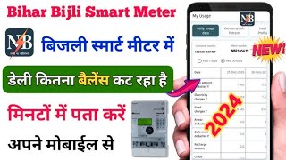 Bihar Bijli Smart Meter  Bijli bill kaise dekhe mobile se 2024  Smart Meter app download kare ✅ [upl. by Sudaorb]