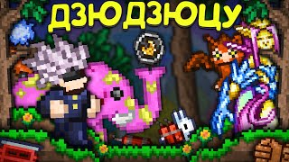 ТЕРРАРИЯ но это ДЗЮДЗЮЦУ КАЙСЕН  Магическая битва  Jujutsu Kaisen terraria [upl. by Sutphin]