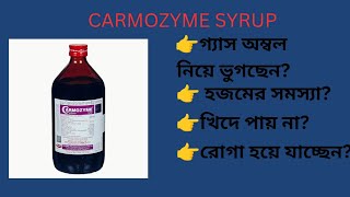 Best Digestive Syrup Carmozyme Syrup for Digestion Carmozyme Syrup uses in Bengali [upl. by Aili]