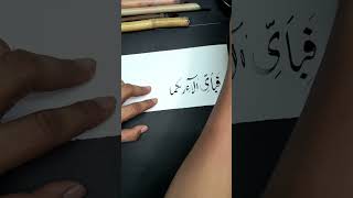 Fabi Ayyi Ala I Rabbikuma Tukazziban Calligraphy in Arabic islamiccalligraphy calligraphy [upl. by Robbi388]