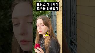 프랑스 아내에게 꼬ㅊ을 선물 했을 때 국제커플 국제결혼 여행유튜버 [upl. by Kelci779]