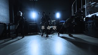 【MV】革命歌JAYWOCK [upl. by Aynos758]