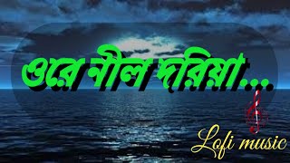 ওরে নীল দরিয়া আমায় দেরে দে ছাড়িয়া। । ore nil doriya mp3 New version [upl. by Nee]