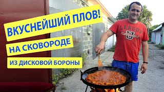 Готовим Вкуснейший Плов на сковороде из дисковой бороны [upl. by Ahsika]