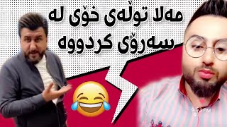 Mala Qatel 😯  خۆشترین و نوێترین بەزمی مەلا و سەرۆ سینگ پانی و تۆڵەی خۆی کردووە مەلا😂😂 [upl. by Annairba]