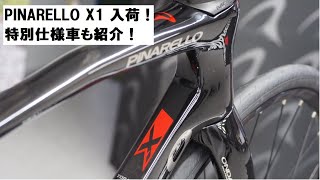 PINARELLOピナレロX1 20232024年モデル！2色入荷です！店舗で実車見ていただけます！特別仕様車についても紹介！ [upl. by Hofstetter502]