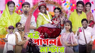 বউ পাগল মাস্টার  Bou Pagol Master  Gramergolpo Letest Natok 2024 [upl. by Chaney515]