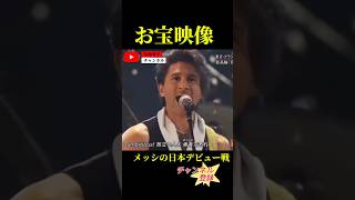 オールスターmusic song soccer youtubeshorts メッシ ai [upl. by Danete]