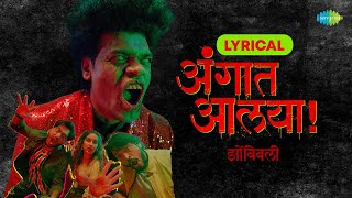 Angaat Aalya Lyric Video  अंगात आलया  Zombivli  Siddharth J  Amey W  Vaidehi  Lalit  Rohan P [upl. by Attener]