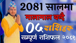 सम्पूर्ण राशिफल 2081 राशिफल२०८१ 2081राशिफल [upl. by Zeeba247]