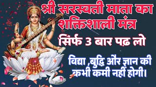 श्री सरस्वती मन्त्र  विद्या बुद्धि और ज्ञान देने वाला स्तुति  saraswati mantra for study [upl. by Ydal878]