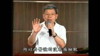 18 癌症的介紹之三， 原始點中醫院構想 201106 吉林演講 [upl. by Hsan251]