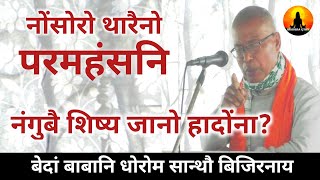 BRAHMA GYAN  82 परमहंसनि बोसोन बायदि मावाब्ला गासैबो फेलें मावगारनायलसो जायो। [upl. by Annaira]