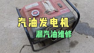 汽油发电机突然拉不动了是什么问题呢？刚加的两百块汽油也漏完了 [upl. by Ulises]