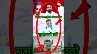 😭 Owaisi ने संभल के मुसलमानो को कहा मुसलमानो उठो अब उठने का वक्त आ गया [upl. by Yeoj]