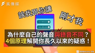 為什麼自己的聲音與錄音不同？4個原理解開你長久以來的疑惑！ [upl. by Granese99]