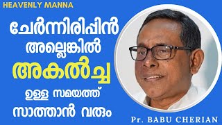 ചേർന്നിരിപ്പിൻ പിശാചിന് ഇടം കൊടുക്കരുത് Give no place to the devil  pastor BABU CHERIAN [upl. by Flodur]