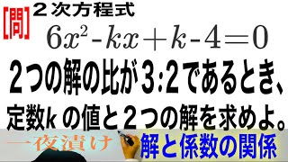 解と係数の関係④【一夜漬け高校数学245】２つの解の比が３２であるとき、定数ｋの値と２つの解を求めよ。 [upl. by Alicia]