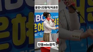 가수차효린 울엄니안동댁 안동mbc 홍형철반근영의 즐거운트로트 보이는라디오 라이브 쇼츠 shorts [upl. by Audie]