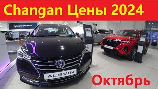 Changan цены Октябрь 2024 [upl. by Mauchi]