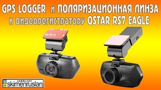 GPS logger и поляризационная линза к видеорегистратору QStar RS7 Eagle [upl. by Eleni475]