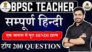 संपूर्ण हिंदी  200 प्रश्न 😱 hindi test Bpsc Tre 20 bpsc hindi live test हिंदी bpsc hinditest [upl. by Nowell]