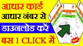 Aadhar card download kaise karen how to download Aadhar card [upl. by Ertnod]