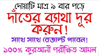 দাঁতের ব্যথা দূর করার উপায় আমল দোয়া  দাঁতের ব্যথা ভালো হওয়ার দোয়া আমল  dater betha valo korar [upl. by Stevy]