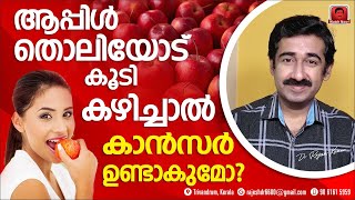 ആപ്പിൾ തൊലിയോട് കൂടി കഴിച്ചാൽ കാൻസർ വരുമോ  ആപ്പിളിലെ മെഴുക് ഉണ്ടാക്കുന്ന മാരകരോഗങ്ങൾ [upl. by Burtis]