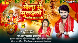 मेला में भुलईली संतोष पागल बो  Dabalu Singh Deepak  Sima Gupta  Bhojpuri Devi Geet 2024 [upl. by Ahsahs]