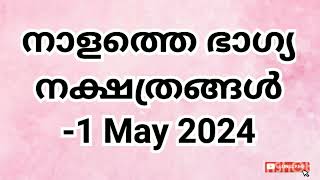 നാളത്തെ ഭാഗ്യ നക്ഷത്രങ്ങൾ 1 May 2024 Pranamam Astrology Kerala [upl. by Malcom593]