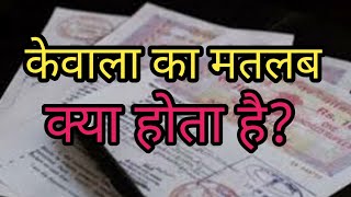 Kewala Ka Matlab Kya Hota Hai।केवाला का मतलब क्या होता है।Hindi। [upl. by Lleraj968]