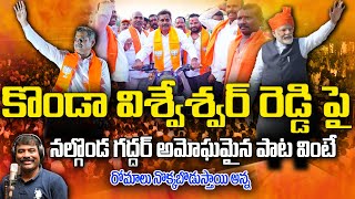 Konda Vishveshwar Reddy పై Nalgoda Gaddar అమోఘమైన పాట  Nalgonda Gaddar Latest Song  PMR TV [upl. by Yrac]